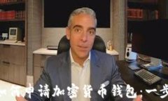 ziaoti如何申请加密货币钱包：一步步指南