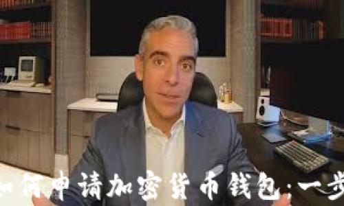 
ziaoti如何申请加密货币钱包：一步步指南