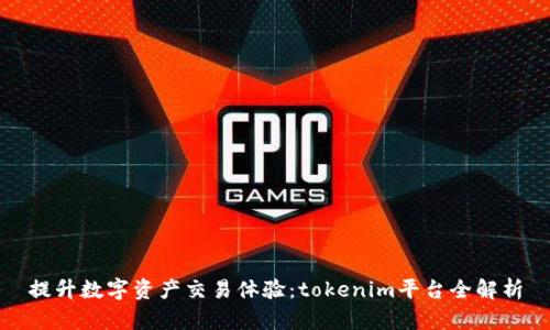 提升数字资产交易体验：tokenim平台全解析