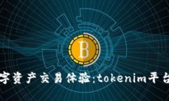 提升数字资产交易体验：tokenim平台全解析
