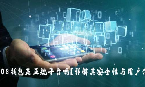 : 808钱包是正规平台吗？详解其安全性与用户体验