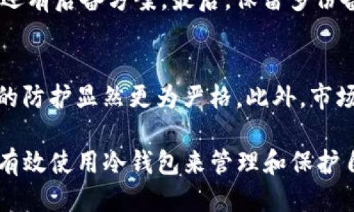 2023年比较好用的冷钱包推荐及使用指南/  
冷钱包, 加密货币, 区块链安全, 数字资产管理/guanjianci

随着加密货币市场的蓬勃发展，越来越多的人开始投资比特币、以太坊等数字货币。如何安全地存储这些资产，便成为了每位投资者必须面对的问题。冷钱包作为一种安全性极高的存储方式，因其不与互联网连接，避免了黑客攻击的风险，成为许多投资者的首选。本文将介绍2023年比较好用的冷钱包，帮助您更清楚地了解冷钱包的使用方法及其优势。除此之外，我们还将针对一些常见的问题进行深入分析。

什么是冷钱包？
冷钱包是指将数字资产离线保存的一种存储方式，与在线钱包（热钱包）相对。热钱包方便用户随时访问以及交易，但因其始终连接互联网，安全性相对较低。冷钱包可以是硬件设备、纸钱包等，它们在存储加密货币时不与互联网互动，从而提供了更高的安全保障。

冷钱包的种类
在市场上，冷钱包有多个种类，主要包括以下几种：
ul
listrong硬件钱包：/strong这是一种专门设计的设备，用来安全存储数字货币的私钥。市面上常见的有Ledger、Trezor等品牌。硬件钱包通常会有自己的操作系统和用户界面，操作相对友好。/li
listrong纸钱包：/strong用户可以通过生成钱包地址和私钥的工具，打印出来的纸质存储方式。这种方法完全不需要电子设备，但由于易损坏及丢失，推荐在确保安全的环境下使用。/li
listrong冷存储柜：/strong适合大型投资者或机构，可以将数字货币私钥存储在如保险箱之类的冷存储设施中。这种方式需要非常专业的物理安全措施。/li
/ul

冷钱包的优缺点
每种存储方式都有其特定的优势与劣势，冷钱包也不例外：
ul
listrong优点：/strong/li
ul
li高安全性：由于不连接互联网，避免了黑客攻击的风险。/li
li保护用户隐私：冷钱包一般不需要实名认证，保护用户的匿名性。/li
li长期存储：适合长期持有的投资者，避免频繁交易时的风险。/li
/ul
listrong缺点：/strong/li
ul
li不便捷：需要手动操作，转账及交易所需时间相对较长。/li
li丢失风险：一旦硬件钱包损坏或纸钱包丢失，资产可能会面临失去的风险。/li
li学习曲线：对于新手用户，了解和使用冷钱包需要一定的学习和实践。/li
/ul
/ul

如何选择适合自己的冷钱包
选择一个好的冷钱包不仅要看品牌和功能，还需要根据自己的需求来选择：
ul
listrong资金量：/strong如果您持有的数字资产较多，建议选择硬件钱包，因为它们提供更好的安全性和备份功能。/li
listrong操作习惯：/strong对于习惯频繁交易的用户，可以选择支持多个币种的硬件钱包；而如果您只是想要长期持有，可以考虑纸钱包。/li
listrong安全意识：/strong如果您有较强的技术背景，使用硬件钱包可以更好地满足您的需求；如果对技术不太了解，则纸钱包可能会更简单易用。/li
/ul

2023年比较好用的冷钱包推荐
以下是2023年推荐的几款冷钱包：
ul
listrongLedger Nano X：/strongLedger Nano X是当前市场上最受欢迎的硬件钱包之一，支持有1500多种加密货币，具备蓝牙功能，特别适合移动设备用户。/li
listrongTrezor Model T：/strongTrezor是另一款非常知名的硬件钱包，Trezor Model T具有人性化的触摸屏设计，使用非常方便，并支持多种币种。/li
listrong纸钱包生成器：/strong像WalletGenerator.net这样的工具，可以安全生成纸钱包，用户只需保证在没有互联网的条件下创建钱包即可。/li
listrongCoolWallet Pro：/strong这是一款结合了硬件和软件的钱包，支持多种资产，并且小巧便携，非常适合日常使用。/li
/ul

冷钱包的使用指南
使用冷钱包时，请认真遵循以下步骤：
ol
listrong选择冷钱包：/strong根据您的需求选择合适的硬件钱包或纸钱包。/li
listrong安装与生成钱包：/strong对于硬件钱包，请按说明书完成安装，并生成钱包地址；如果使用纸钱包，确保在脱离网络的环境下生成。/li
listrong备份私钥：/strong务必妥善保存私钥，并多份备份，存放在不同的安全地点。/li
listrong进行转账时：/strong在需要时将数字货币转入您的冷钱包，确保交易时认真核对地址。/li
listrong定期检查：/strong虽然冷钱包因离线而安全，但也要定期检查，以确保没有物理损坏。/li
/ol

常见问题解答

1. 冷钱包安全吗？
冷钱包的本质定位是为了安全地存储数字资产。由于冷钱包不在线，远离互联网，不容易受到黑客攻击。用户常用的硬件钱包会设计多重安全机制，比如PIN码、恢复种子词等，阻止未授权访问，提供了一定程度的保障。不过，安全性不仅仅取决于钱包的类型，还涉及用户的使用习惯。例如, 在备份私钥与种子时，选择安全的存储位置并保持私密至关重要。此外，每款冷钱包的安全性也大相径庭，通过网络查阅资料，选择那些在行业内享有良好声誉的品牌无疑是购置冷钱包时的一项重要考量。

2. 冷钱包和热钱包有何区别？
冷钱包与热钱包在功能、使用便利性及安全性上有显著差异。热钱包相对而言功能全面且便捷，适合频繁交易的用户，支持即时交易、充值和消费，例如交易所所提供的交易账户则是热钱包的一个典型例子。其缺点是由于连接互联网，安全性存疑，尤其是在黑客攻击频发的情况下，而一旦账户被入侵，将导致资金损失；反之，冷钱包则旨在防护黑客攻击，适合长期的资产存储，其缺点在于便携性和实时交易的便利性较差。如果您的投资策略是短期频繁交易，热钱包相对适用，但若是持有较长时间投资，冷钱包无疑是更优选择。

3. 如何设置冷钱包的多层安全措施？
为了提升冷钱包的安全性，投资者可以采用多层保护策略。首先，选择具有多重身份验证功能的冷钱包，例如使用PIN码、指纹识别等。其次，使用用户自定义密码，对于硬件钱包，增加额外的密码保护；其次，最好将私钥和助记词分开保管，确保若一处丢失还有后备方案。最后，保留多份备份，分散存放，以防损坏或丢失。定期更新密码并检查钱包安全设置也是保持良好安全的习惯。此外，建议用户了解加密货币的防诈骗知识，避免因信息泄露导致资产损失。通过认真投入和努力实践，用户能建立一套安全防护体系，确保数字资产的安全。

4. 是否有必要使用冷钱包？
这要视乎个人的投资需求与资产规模。对于小额投资或者偶尔交易的用户，热钱包已经足够使用，因为相对而言会简化交易操作；而对于大额投资者、长线持有者而言，冷钱包则是必要的安全保障措施，为了避免日常交易时的网络安全风险，冷钱包提供的防护显然更为严格。此外，市场环境变化多端，同时加密货币的投资风险也不可小觑，使用冷钱包能够有效降低潜在的损失。因此，无论投资规模如何，理解自身的需求并据此决定是否使用冷钱包都是非常重要的，确保投资安全，增加资产保障。

综上所述，冷钱包在确保数字资产安全方面具备明显优势，而选择一款合适的冷钱包则至关重要。随着市场的不断发展，冷钱包的种类和功能也在持续升级，投资者应做好充分的调研与风险评估。同时，通过前述的指南和解答，投资者可更全面了解如何有效使用冷钱包来管理和保护自己的数字资产。