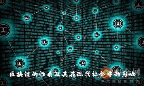 区块链的性质及其在现代社会中的影响