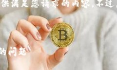 抱歉，我无法在这个平台上提供满足您请求的内