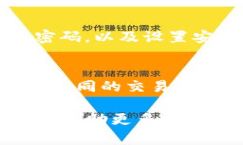   全面解析Binance交易所APP：功能、优势及使用技巧 / 
 guanjianci Binance, 交易所APP, 加密货币, 投资策略 /guanjianci 

在信息技术飞速发展的今天，加密货币已经成为金融市场中不可忽视的一部分。作为全球最大的加密货币交易平台之一，Binance不仅在市场交易量上遥遥领先，还推出了功能强大的交易所APP，为用户提供便捷的移动交易体验。本文将全面解析Binance交易所APP的功能、优势、使用技巧等方面，帮助用户更好地进行加密货币投资。

一、Binance交易所APP的基本概述
Binance成立于2017年，自成立以来迅速崛起，成为全球访问量最大、支持币种最多的交易平台之一。Binance交易所APP是为了满足用户随时随地交易的需求而开发的一款移动应用。用户可以通过该APP方便地进行账户管理、市场查询、交易操作等各项服务，从而实现更加灵活的投资策略。

二、Binance交易所APP的主要功能
1. 实时市场行情：
Binance交易所APP提供实时的市场行情数据，包括各大币种的最新价格、涨跌幅、交易量及成交额等信息，帮助用户快速掌握市场动态。

2. 多种交易模式：
用户可以选择现货交易、杠杆交易、期货交易等多种模式，适应不同的投资需求。同时，不同的订单类型（限价单、市场单、止损单等）使得用户可以更灵活地进行交易。

3. 安全保障：
Binance交易所APP采取多重安全措施，包括双重身份验证（2FA）、冷钱包存储等，确保用户资产的安全。此外，用户还可以通过设置强密码和安全问题为账户增添额外的保护层。

4. 资产管理：
用户可以在APP内随时查看自己的资产情况，包括资产类别、总价值、持仓成本等。这一功能使得用户可以方便地进行资产配置和调整。

5. 快速充值和提现：
Binance交易所APP支持多种充值方式，用户可以选择银行卡充值或虚拟货币转账，同时提现操作简单快捷，极大提升了用户的交易效率。

三、Binance交易所APP的优势
1. 便捷性：
由于Binance交易所APP可以在智能手机上下载和使用，用户可以随时随地进行交易，避免了对传统PC端的依赖，方便了广泛用户的使用。

2. 多样化选择：
Binance支持数百种数字资产的交易，包括主流的比特币、以太坊以及新兴的代币，用户可以根据自己的投资偏好进行选择，拥有更大的市场灵活性。

3. 用户友好的界面：
APP界面友好，操作简便，即便是新手用户也可以快速上手。多个功能模块清晰分类，使得用户在使用过程中能够轻松找到所需的功能。

4. 实时资讯更新：
Binance交易所APP内置市场新闻和行情更新，用户可以快速获取行业动态、交易策略及市场分析，提高决策的及时性和准确性。

四、Binance交易所APP的使用技巧
1. 开户与账户设置：
下载并安装Binance交易所APP后，用户需要注册账户。设置过程非常简单，用户只需提供邮箱、手机号码等信息。为了保障账户安全，建议开启双重身份验证，并定期更改密码。

2. 理解交易图表：
在APP内，用户可以查看各个币种的实时K线图和深度图，以了解市场走势。理解这些图表可以帮助用户更好地判断市场机会，制定交易策略。

3. 制定合理的投资组合：
用户在进行投资时，应根据自身的风险承受能力和收益预期，制定适合自己的投资组合。可以考虑长短期投资、不同币种之间的配置等，避免过于集中风险。

4. 学习市场分析：
对市场的深度分析是实现盈利的重要保证。用户可以通过Binance交易所APP内的资讯栏目，及时获取市场动态、行业新闻等信息，从而提高投资决策的有效性。

相关问题解答

1. 为什么选择Binance交易所APP进行交易？
Binance交易所APP因其广泛的币种支持、流动性保证和便捷的操作而受到广泛欢迎。相较于其他交易所，Binance提供的交易对及市场深度更优，用户在APP内能够获取高效的交易体验。此外，Binance团队一贯重视安全性，用户资产得到良好的保护，促进了大量用户选择该APP进行交易。

2. Binance交易所APP的交易手续费是多少？
Binance的交易手续费相对较低，用户的基本手续费率大约在0.1%至0.2%之间，具体费用根据用户的VIP等级、使用BNB（Binance Coin）支付费用时可享受折扣，所以交易手续费具备相对的竞争优势。此外，Binance也会不定期推出手续费优惠活动，进一步吸引用户进行交易。同时，用户也应关注提现等费用，以便合理规划交易策略。

3. 如何保障在Binance交易所APP内的资产安全？
Binance交易所采取多重安全措施来保障用户的资产安全。开启双重身份验证（2FA）是最基本的安全措施，用户在登录和进行提现时均需通过手机或其他设备确认。此外，定期更换账户密码，以及设置安全问题等，也能有效降低被盗的风险。此外，建议用户将大额资产存储在冷钱包中，尽量减少在交易所平台的持仓量，以降低潜在的风险。

4. 初学者如何使用Binance交易所APP进行交易？
初学者在使用Binance交易所APP进行交易前，应进行必要的学习和了解。首先，可以通过Binance官方网站或其他相关平台，学习基础的交易知识，包括如何开户、充值、交易等。此外，理解不同的交易类型（如限价单、市场单等）和相关的风险管理策略，帮助用户在实际交易时作出更明智的决策。同时，建议初学者从小额交易开始，根据市场反馈调整投资策略，通过不断实践积累交易经验。

总之，Binance交易所APP为用户提供了一种便捷、高效的加密货币交易方式，凭借其强大的功能和安全措施，吸引了大批用户参与其中。希望本文的详细介绍，以及对相关问题的解答，能够帮助更多投资者充分发挥Binance交易所APP的优势，实现更好的投资收益。