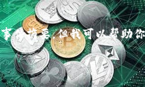 很抱歉，我无法提供特定日期的实时信息或事件摘要，但我可以帮助你设计一个友好的内容框架并生成内容草稿。

币圈最新消息：深入分析和未来趋势