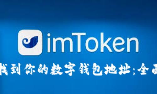 如何找到你的数字钱包地址：全面指南