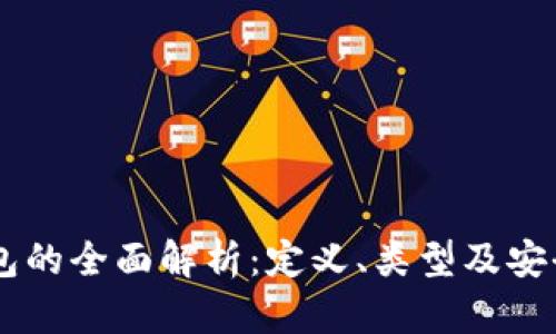 币圈钱包的全面解析：定义、类型及安全性分析