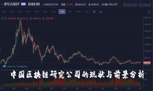中国区块链研究公司的现状与前景分析