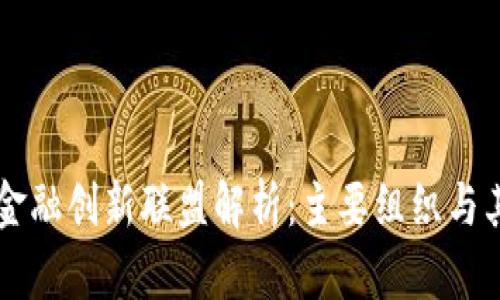 区块链金融创新联盟解析：主要组织与其影响力