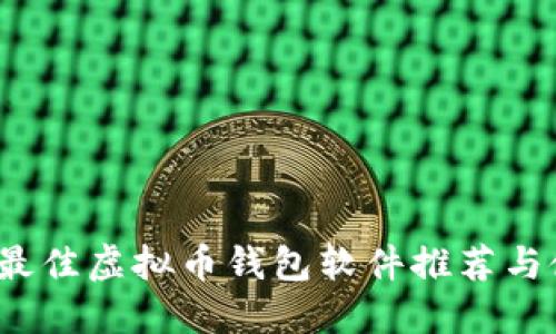 2023年最佳虚拟币钱包软件推荐与使用指南