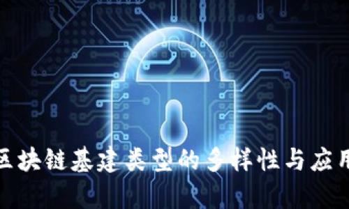 探析区块链基建类型的多样性与应用前景