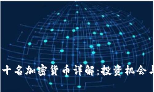 2023年前十名加密货币详解：投资机会与市场趋势