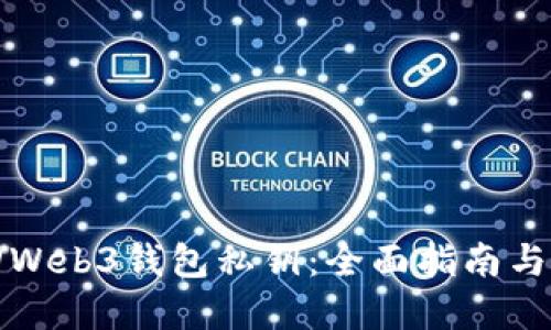 如何找回Web3钱包私钥：全面指南与实用技巧