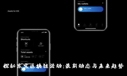 探秘东京区块链活动：最新动态与未来趋势