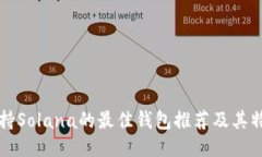 支持Solana的最佳钱包推荐及其特点