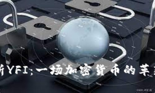 深入解析YFI：一场加密货币的革新与未来