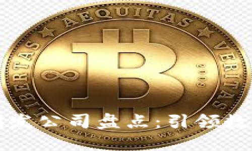 海南区块链研发公司盘点：引领数字经济新未来