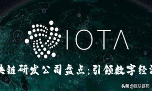 海南区块链研发公司盘点：引领数字经济新未来