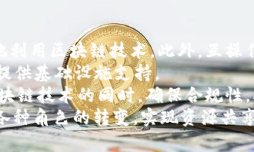   成熟区块链的特性及其影响分析 / 
 guanjianci 区块链特性,成熟区块链,去中心化,数据安全 /guanjianci 

一、引言
在过去的十年中，区块链技术经历了迅速的发展，从比特币的首个应用到各种各样的去中心化应用（DApps）和企业级解决方案，区块链技术已经逐渐成为数字世界的重要组成部分。那么，成熟区块链所具备的特性又有哪些呢？我们将从多个维度进行详细介绍。

二、去中心化
去中心化是区块链技术最核心的特性之一。传统的系统通常依赖于中心化的服务器或数据库，这样的架构往往意味着单点故障、数据丢失和安全风险。与此相对，区块链通过整个网络的节点共同维持数据的完整性和安全性，确保没有单一实体能够对整个网络的运作产生控制。
在成熟的区块链系统中，去中心化不仅体现在网络架构上，还体现在治理机制上。成熟的区块链项目通常采用共识机制，如工作量证明（PoW）、权益证明（PoS）等，这些机制确保所有参与者在交易的确认和数据的更新上能够平等参与。这一特性不仅降低了被攻击的风险，还有助于维护网络的稳定性和可持续性。

三、透明性
透明性在成熟区块链中也是一个不可或缺的特性。在区块链网络中，所有的交易和数据变更记录都是公开的，并且任何人都可以随时查阅这些记录。这种透明性极大地提升了用户对系统的信任，也使得欺诈和操纵行为变得更加困难。
具体而言，透明性带来的好处包括：
1. 增强信任：用户能清晰看到交易的历史和数据的变化，从而增强对系统的信任感。
2. 可追溯性：在某些行业（如供应链管理），透明性意味着能够追溯商品的来源和去向，确保产品质量和真实性。
3. 防止操控：由于记录是公开透明的，参与者如果试图操控数据，便容易被揭穿和制裁。

四、安全性
安全性是成熟区块链的另一个重要特性。区块链利用密码学技术提高数据的安全性，确保交易的不可篡改性。这意味着，一旦数据被记录在区块链上，就几乎不可能进行修改或删除，从而保障了数据的完整性和持久性。
成熟的区块链还会采用多重验证机制来增加安全层次。例如，分布式存储和加密技术可以有效保护用户的私钥和资产，防止黑客攻击、身份盗窃等安全风险。此外，许多成熟的区块链项目还会进行定期的安全审计，及时发现并修复潜在的安全漏洞。

五、不可篡改性
不可篡改性是指一旦数据进入区块链，就无法被更改或删除。这一特性是通过区块链的设计实现的——每一个区块都包含前一个区块的哈希值，从而形成一个不可更改的链条。这一特性不仅有助于确保数据的安全性，也为数据的审计和合规提供了便利。
不可篡改性对于许多行业都具有重要意义。例如，在金融行业，它使得交易记录能够被永久保留且不可更改，为审计和合规检查提供了可靠的依据。在法律领域，数字合同和证据的不可篡改性增强了其法律效力。

六、智能合约
智能合约是区块链技术的一大创新。它是一种自动执行的合约，能够在特定条件下自动触发并执行协议。这一特性使得区块链不仅可以用于简单的资产转移，还可以用于复杂的业务逻辑和自动化流程。成熟的区块链项目通常会在其设计中考虑智能合约的应用，以提升系统的灵活性和效率。
智能合约的优势体现在几个方面：
1. 自动化：一旦设置条件，智能合约能够自动执行，无需人工干预，降低了操作风险和成本。
2. 安全性：智能合约的代码不可篡改，能有效防止欺诈行为。
3. 高效性：传统的合约执行通常涉及多个中介，而智能合约通过去中介化的方式提高了效率。

七、可扩展性
成熟区块链还需要具备可扩展性，以便能够处理不断增加的用户和交易量。可扩展性问题一直是区块链技术发展的一个重要挑战，许多项目为了提高扩展性提出了不同的解决方案，例如分层协议和链下处理等。
对于成熟区块链来说，确保良好的可扩展性意味着能够支持大规模的用户应用，促进生态系统的持续发展。可扩展性不仅关系到技术的性能，也直接影响用户体验和商业模式的创新。

八、互操作性
互操作性指的是不同区块链能够相互沟通并进行数据交换的能力。随着区块链技术的日益成熟，生态系统中的多条链已经开始出现，保证这些区块链之间能够无缝对接是未来发展的重要方向。成熟的区块链系统通常会考虑与其他区块链进行集成，以增强其功能性和适用性。
互操作性能够带来的好处包括：
1. 数据共享：多个区块链可以共享数据，提高资源利用效率。
2. 跨链应用：通过支持跨链交互，能够实现更复杂的商业逻辑和用户体验。
3. 生态协作：促进不同区块链之间的合作，形成更为强大的生态系统。

九、可能相关问题

1. 区块链的去中心化如何帮助企业降低风险？
去中心化不仅是区块链技术的核心特性，也是其帮助企业降低风险的重要机制。通过分布式的网络结构，去中心化可以显著减少单点故障的发生，确保系统的稳定性和可用性。例如，传统的中心化系统如果遭遇网络攻击或系统崩溃，整个业务将受到影响，而去中心化的区块链网络能够通过多个节点的相互保护，使得即使个别节点遭遇问题，整体进程仍然能够维持。
此外，去中心化的特性还增强了数据安全性。在中心化的模式下，所有数据都集中存储在一个地方，极易成为黑客攻击的目标。而在去中心化的架构中，数据分布在网络中的多个节点上，即使攻击者成功渗透一部分节点，获取的数据也十分有限。
去中心化还因为其透明性增强了企业的合规性。传统风险管理往往需要第三方审计，而区块链由于其公开透明的特性，能够使得所有利益相关者实时查看和验证交易，进一步降低潜在的法律风险。

2. 如何评估区块链的安全性？
评估区块链的安全性是一个多维度的过程，通常需要从多个方面进行考量。首先，从技术实现上看，区块链的安全性主要依赖于其采用的共识机制、加密算法和网络结构。工作量证明（PoW）和权益证明（PoS）等共识机制能够有效防止攻击者对网络的控制，确保数据的完整性和一致性。
其次，审计和漏洞检测也是评估区块链安全性的关键措施。成熟的区块链项目通常会进行定期的安全审计，通过发现和修补漏洞来增强系统防御能力。同时，开发者需要在智能合约上线之前进行充分的代码测试，避免由于编程错误而导致的安全隐患。
最后，实时监控和响应机制也不可忽视。通过建立实时监控体系，企业可以在发生安全事件时快速做出反应，及时采取补救措施，降低潜在的损失。此外，提升用户的安全意识同样重要，用户需要定期更换密码，使用更强大的身份验证措施，以确保个人信息和资产的安全。

3. 区块链的智能合约如何应用于不同场景？
智能合约的应用场景相当广泛，几乎涵盖了所有需要合同执行的领域。在金融行业，智能合约可以自动执行贷款协议和保险索赔，确保在特定条件满足时能够自动转移资金，大大提高了工作效率和透明度。例如，用户申请保险时，智能合约嵌入天气数据，一旦事故发生，智能合约可以根据设定的条款自动理赔，无需人工干预。
在供应链管理中，智能合约可以用于追踪产品的来源和去向。当产品在链条中移动时，智能合约可以确保每一次交易都有记录并对外公开，从而提高了透明度和追溯能力。
另外，智能合约还可以用于房地产的交易中。通过将产权转让写入智能合约，双方只需在区块链上签署合同，智能合约便会负责产权的转移，从而简化了传统房地产交易流程中的诸多复杂步骤，降低交易时间和成本。

4. 区块链技术的未来发展趋势是什么？
区块链技术的未来发展趋势可以从几个方面进行展望。首先是技术的标准化和互操作性。不同区块链之间的互通能力将成为未来发展的核心，推动各个行业能更高效地利用区块链技术。此外，互操作性将有助于形成一个强大的区块链生态系统，促进多方合作。
其次，随着5G、物联网（IoT）等技术的发展，区块链将在这些领域找到更多的应用场景。结合这些技术，区块链将极大提升数据处理速度和效率，为智能城市、智能家居等提供基础设施支持。
再者，合规与治理也是未来区块链技术发展的重点。随着法律法规对区块链技术认知的加深，未来将有更多的监管机构对区块链项目进行审查。这将促使企业在推进区块链技术的同时，确保合规性，从而在合法的框架内创新。
最后，区块链的商业模式也会逐渐演进，多层次的商业生态系统将出现，涵盖从技术服务到应用场景的全链条创新。企业将不再是单一的数据利用者、服务提供者，而是各种角色的转变，实现资源共享与价值共创。