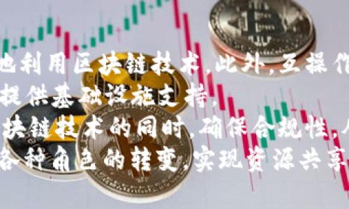   成熟区块链的特性及其影响分析 / 
 guanjianci 区块链特性,成熟区块链,去中心化,数据安全 /guanjianci 

一、引言
在过去的十年中，区块链技术经历了迅速的发展，从比特币的首个应用到各种各样的去中心化应用（DApps）和企业级解决方案，区块链技术已经逐渐成为数字世界的重要组成部分。那么，成熟区块链所具备的特性又有哪些呢？我们将从多个维度进行详细介绍。

二、去中心化
去中心化是区块链技术最核心的特性之一。传统的系统通常依赖于中心化的服务器或数据库，这样的架构往往意味着单点故障、数据丢失和安全风险。与此相对，区块链通过整个网络的节点共同维持数据的完整性和安全性，确保没有单一实体能够对整个网络的运作产生控制。
在成熟的区块链系统中，去中心化不仅体现在网络架构上，还体现在治理机制上。成熟的区块链项目通常采用共识机制，如工作量证明（PoW）、权益证明（PoS）等，这些机制确保所有参与者在交易的确认和数据的更新上能够平等参与。这一特性不仅降低了被攻击的风险，还有助于维护网络的稳定性和可持续性。

三、透明性
透明性在成熟区块链中也是一个不可或缺的特性。在区块链网络中，所有的交易和数据变更记录都是公开的，并且任何人都可以随时查阅这些记录。这种透明性极大地提升了用户对系统的信任，也使得欺诈和操纵行为变得更加困难。
具体而言，透明性带来的好处包括：
1. 增强信任：用户能清晰看到交易的历史和数据的变化，从而增强对系统的信任感。
2. 可追溯性：在某些行业（如供应链管理），透明性意味着能够追溯商品的来源和去向，确保产品质量和真实性。
3. 防止操控：由于记录是公开透明的，参与者如果试图操控数据，便容易被揭穿和制裁。

四、安全性
安全性是成熟区块链的另一个重要特性。区块链利用密码学技术提高数据的安全性，确保交易的不可篡改性。这意味着，一旦数据被记录在区块链上，就几乎不可能进行修改或删除，从而保障了数据的完整性和持久性。
成熟的区块链还会采用多重验证机制来增加安全层次。例如，分布式存储和加密技术可以有效保护用户的私钥和资产，防止黑客攻击、身份盗窃等安全风险。此外，许多成熟的区块链项目还会进行定期的安全审计，及时发现并修复潜在的安全漏洞。

五、不可篡改性
不可篡改性是指一旦数据进入区块链，就无法被更改或删除。这一特性是通过区块链的设计实现的——每一个区块都包含前一个区块的哈希值，从而形成一个不可更改的链条。这一特性不仅有助于确保数据的安全性，也为数据的审计和合规提供了便利。
不可篡改性对于许多行业都具有重要意义。例如，在金融行业，它使得交易记录能够被永久保留且不可更改，为审计和合规检查提供了可靠的依据。在法律领域，数字合同和证据的不可篡改性增强了其法律效力。

六、智能合约
智能合约是区块链技术的一大创新。它是一种自动执行的合约，能够在特定条件下自动触发并执行协议。这一特性使得区块链不仅可以用于简单的资产转移，还可以用于复杂的业务逻辑和自动化流程。成熟的区块链项目通常会在其设计中考虑智能合约的应用，以提升系统的灵活性和效率。
智能合约的优势体现在几个方面：
1. 自动化：一旦设置条件，智能合约能够自动执行，无需人工干预，降低了操作风险和成本。
2. 安全性：智能合约的代码不可篡改，能有效防止欺诈行为。
3. 高效性：传统的合约执行通常涉及多个中介，而智能合约通过去中介化的方式提高了效率。

七、可扩展性
成熟区块链还需要具备可扩展性，以便能够处理不断增加的用户和交易量。可扩展性问题一直是区块链技术发展的一个重要挑战，许多项目为了提高扩展性提出了不同的解决方案，例如分层协议和链下处理等。
对于成熟区块链来说，确保良好的可扩展性意味着能够支持大规模的用户应用，促进生态系统的持续发展。可扩展性不仅关系到技术的性能，也直接影响用户体验和商业模式的创新。

八、互操作性
互操作性指的是不同区块链能够相互沟通并进行数据交换的能力。随着区块链技术的日益成熟，生态系统中的多条链已经开始出现，保证这些区块链之间能够无缝对接是未来发展的重要方向。成熟的区块链系统通常会考虑与其他区块链进行集成，以增强其功能性和适用性。
互操作性能够带来的好处包括：
1. 数据共享：多个区块链可以共享数据，提高资源利用效率。
2. 跨链应用：通过支持跨链交互，能够实现更复杂的商业逻辑和用户体验。
3. 生态协作：促进不同区块链之间的合作，形成更为强大的生态系统。

九、可能相关问题

1. 区块链的去中心化如何帮助企业降低风险？
去中心化不仅是区块链技术的核心特性，也是其帮助企业降低风险的重要机制。通过分布式的网络结构，去中心化可以显著减少单点故障的发生，确保系统的稳定性和可用性。例如，传统的中心化系统如果遭遇网络攻击或系统崩溃，整个业务将受到影响，而去中心化的区块链网络能够通过多个节点的相互保护，使得即使个别节点遭遇问题，整体进程仍然能够维持。
此外，去中心化的特性还增强了数据安全性。在中心化的模式下，所有数据都集中存储在一个地方，极易成为黑客攻击的目标。而在去中心化的架构中，数据分布在网络中的多个节点上，即使攻击者成功渗透一部分节点，获取的数据也十分有限。
去中心化还因为其透明性增强了企业的合规性。传统风险管理往往需要第三方审计，而区块链由于其公开透明的特性，能够使得所有利益相关者实时查看和验证交易，进一步降低潜在的法律风险。

2. 如何评估区块链的安全性？
评估区块链的安全性是一个多维度的过程，通常需要从多个方面进行考量。首先，从技术实现上看，区块链的安全性主要依赖于其采用的共识机制、加密算法和网络结构。工作量证明（PoW）和权益证明（PoS）等共识机制能够有效防止攻击者对网络的控制，确保数据的完整性和一致性。
其次，审计和漏洞检测也是评估区块链安全性的关键措施。成熟的区块链项目通常会进行定期的安全审计，通过发现和修补漏洞来增强系统防御能力。同时，开发者需要在智能合约上线之前进行充分的代码测试，避免由于编程错误而导致的安全隐患。
最后，实时监控和响应机制也不可忽视。通过建立实时监控体系，企业可以在发生安全事件时快速做出反应，及时采取补救措施，降低潜在的损失。此外，提升用户的安全意识同样重要，用户需要定期更换密码，使用更强大的身份验证措施，以确保个人信息和资产的安全。

3. 区块链的智能合约如何应用于不同场景？
智能合约的应用场景相当广泛，几乎涵盖了所有需要合同执行的领域。在金融行业，智能合约可以自动执行贷款协议和保险索赔，确保在特定条件满足时能够自动转移资金，大大提高了工作效率和透明度。例如，用户申请保险时，智能合约嵌入天气数据，一旦事故发生，智能合约可以根据设定的条款自动理赔，无需人工干预。
在供应链管理中，智能合约可以用于追踪产品的来源和去向。当产品在链条中移动时，智能合约可以确保每一次交易都有记录并对外公开，从而提高了透明度和追溯能力。
另外，智能合约还可以用于房地产的交易中。通过将产权转让写入智能合约，双方只需在区块链上签署合同，智能合约便会负责产权的转移，从而简化了传统房地产交易流程中的诸多复杂步骤，降低交易时间和成本。

4. 区块链技术的未来发展趋势是什么？
区块链技术的未来发展趋势可以从几个方面进行展望。首先是技术的标准化和互操作性。不同区块链之间的互通能力将成为未来发展的核心，推动各个行业能更高效地利用区块链技术。此外，互操作性将有助于形成一个强大的区块链生态系统，促进多方合作。
其次，随着5G、物联网（IoT）等技术的发展，区块链将在这些领域找到更多的应用场景。结合这些技术，区块链将极大提升数据处理速度和效率，为智能城市、智能家居等提供基础设施支持。
再者，合规与治理也是未来区块链技术发展的重点。随着法律法规对区块链技术认知的加深，未来将有更多的监管机构对区块链项目进行审查。这将促使企业在推进区块链技术的同时，确保合规性，从而在合法的框架内创新。
最后，区块链的商业模式也会逐渐演进，多层次的商业生态系统将出现，涵盖从技术服务到应用场景的全链条创新。企业将不再是单一的数据利用者、服务提供者，而是各种角色的转变，实现资源共享与价值共创。