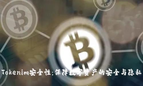Tokenim安全性：保障数字资产的安全与隐私