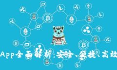 以太坊官方交易平台App全面解析：安全、便捷、