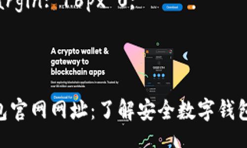 style
  h3 {
    color: #2e6c80; 
    font-weight: bold; 
    font-size: 1.5em; 
    margin-top: 20px; 
  }
  p {
    font-size: 1em; 
    line-height: 1.6; 
    margin: 16px 0; 
  }
/style

988钱包官网网址：了解安全数字钱包的一切