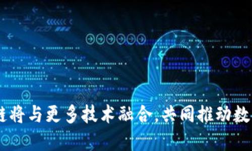 区块链的开发方向有哪些？探索未来数字资产的无限可能

区块链, 区块链开发, 数字资产, 加密货币/guanjianci

引言
区块链技术自其诞生以来便吸引了广泛的关注，从最初的比特币到如今的多种应用场景，区块链的发展几乎触及了各个行业。随着技术的演进和资本的流入，区块链的开发方向也不断扩展，开辟了诸多可能性。本文将详细探讨区块链的多个开发方向，并回答一些相关问题，帮助读者更深入理解这一前沿技术。

1. 公链与私链的开发
区块链根据其开放程度可以分为公链和私链。公链是任何人都能参与的链，如比特币和以太坊，而私链则是受到限制、只允许特定用户访问的链，通常用于企业内部的可信环境。
公链的开发主要集中在去中心化、用户匿名和安全性上。开发者需要考虑如何在保障交易安全的同时，确保网络的高效运行。而私链则更多地关注于权限控制、电量消耗和运营效率，企业可以根据自身需求来调整技术方案。
当前，许多企业正在探索如何利用私链供应链管理、资产转移等业务流程，如IBM的Hyperledger Fabric就是一个典型的私链解决方案，它被广泛应用于金融、物流等领域。

2. 去中心化金融（DeFi）
去中心化金融（DeFi）是区块链开发的另一热门方向。DeFi旨在创建一个开放的金融系统，用户不再依赖传统银行和金融机构，而是通过智能合约实现借贷、交易、保险等金融服务。DeFi平台通过ERC-20代币或其他数字资产进行交易，用户可在无需第三方信任下实现资产的流通。
随着以太坊等公链的快速发展，DeFi已经吸引了大量用户和资本，成为区块链领域最具活力的部分之一。项目如MakerDAO、Compound和Aave等已经成为DeFi生态系统中的领头羊。
开发者在构建DeFi应用时，需要充分考虑智能合约的安全性和可扩展性，以避免潜在的漏洞和攻击。同时，DeFi的合规性和用户教育也是亟待解决的问题。

3. NFT（非同质化代币）
非同质化代币（NFT）是区块链技术的又一创新应用。与传统加密货币不同，NFT代表独一无二的资产，可以是数字艺术、音乐、游戏物品等。NFT的兴起让艺术家和内容创作者可以直接通过区块链出售作品，从而获得更高的收益。
开发NFT涉及区块链特别是以太坊上的ERC-721和ERC-1155标准。开发者需要考虑如何保证每个NFT的独特性和所有权，如何实现作品的溯源以及如何推动市场的流通。
例如，知名的NFT市场OpenSea通过用户友好的界面和多样的交易工具，吸引了大量用户，并促进了NFT的交易和收藏。但同时，NFT市场也面临着版权争议、环境影响等众多挑战。

4. 跨链技术
随着区块链应用的增多，各公链之间的互操作性问题也日渐显现。跨链技术的开发旨在解决不同区块链系统之间的通信和数据交换问题，使得用户可以在多个链上自由操作资产。
诸如Polkadot和Cosmos这样的项目致力于构建多链生态体系，允许不同链之间互联互通。开发者在研究跨链技术时，需要关注数据安全、共识机制与效率的平衡，以确保不同链之间的有效协作。
未来，跨链技术有望实现更广泛的资产流动性，帮助用户在不同区块链之间轻松转移和使用资产，从而推动整个区块链生态的发展。

5. 区块链与物联网（IoT）的结合
物联网设备的快速普及让区块链与物联网的结合成为一个重要的开发方向。区块链可以为物联网提供更好的安全性和去中心化，同时有效管理设备之间的信任关系。
区块链可用于记录IoT设备的数据交换、身份验证等信息，确保数据的真实性和安全性。利用智能合约，设备可以自动执行交易，从而实现更高效的操作流程。
例如，IoT设备可以通过区块链实现自动化支付机制，减少人工干预，提高效率。开发者在这一领域需要解决跨协议互操作性、安全隐私和设备管理等问题。

6. 区块链游戏
区块链游戏是结合区块链技术和游戏开发的新兴领域，旨在为玩家提供更公平、透明的游戏环境。区块链游戏利用NFT交易和代币经济，使得玩家可以真正拥有自己的游戏资产。
区块链游戏的开发者需要设计令玩家感兴趣的游戏机制，同时解决游戏性能、用户体验和市场需求之间的矛盾。例如，Axie Infinity和Decentraland等游戏已经取得了显著的成功，并吸引了大量玩家参与。

7. 区块链技术的合规性与监管
随着区块链技术的越来越成熟，各国政府和监管机构开始重视其合规性问题。开发者在进行相关应用开发时，必须遵循当地法律法规，确保项目的合规性。
合规性不仅关系到项目的合法性，还直接影响到用户的安全和资金保护。对此，开发者需要加强与法律顾问的沟通，确保产品设计和运营都能符合相关政策。

8. 区块链的可持续发展
在全球气候变化的背景下，区块链技术的可持续发展问题逐渐受到关注。矿业对能源的需求以及电子废物问题引起了很多讨论，开发者需要思考如何在保持区块链高效能的同时，降低其对环境的影响。
例如，以太坊正在转向权益证明（PoS）机制，希望能实现更低的能源消耗。此外，开发新的绿色技术和算法，以降低区块链的生态足迹，也是当前研究的热点方向。

常见问题

1. 区块链开发需要具备哪些技能？
区块链开发者需具备多种技能，其中包括但不限于以下几点：
- **编程语言**：熟悉以太坊的Solidity语言以及其他智能合约编程语言，如Vyper等，是开发区块链应用的基础。
- **区块链原理**：理解区块链的基本原理，如数据结构、共识算法、加密技术等，是开发高效、安全应用的前提。
- **数据库管理**：熟悉如何管理分布式数据库如IPFS和区块链数据结构，能够有效处理数据存储和检索。
- **安全性**：了解区块链安全的常见漏洞和攻击手法，能够实现智能合约的安全性审计与风险控制。
- **项目管理**：具备项目管理能力，可以有效组织开发流程，与团队合作，推动项目的进展。

2. 区块链的应用场景有哪些？
区块链技术的应用场景非常丰富，以下是一些主要的应用领域：
- **金融服务**：区块链被广泛用于跨境支付、清算和结算，这减少了交易时间和成本。
- **供应链管理**：通过区块链技术，企业可以实现产品的链条追溯，了解产品的来源和各个环节。
- **数字身份**：利用区块链技术可以建立去中心化的身份验证系统，提高数据隐私和安全性。
- **医疗健康**：区块链在医疗数据管理中的应用，能够实现患者记录的共享和隐私保护。
- **选举投票**：基于区块链的电子投票系统可以提高选票的安全性和透明度，减少舞弊的可能性。

3. 区块链技术与传统技术相比有哪些优势？
区块链技术相较于传统技术有以下几点明显的优势：
- **透明性**：区块链上的所有交易均可公开验证，保证了数据的透明度，用户能够随时查看交易记录。
- **去中心化**：区块链的分布式账本减少了单点故障的风险，提升了数据安全性，用户也不再依赖中央机构来进行交易。
- **不可篡改性**：一旦数据在区块链上被记录，就无法被修改或删除，提高了数据的完整性和可信度。
- **高效性**：通过智能合约，区块链能够实现自动化操作，减少人工干预，提高流程效率。
- **降低成本**：区块链技术的应用可以降低交易成本，尤其是在跨境贸易和金融服务等领域。

4. 区块链未来的发展趋势是什么？
区块链未来的发展趋势将受到几点关键因素的影响：
- **技术成熟**：随着技术的不断完善，区块链的效率、安全性和可扩展性将得到显著提升，为更多应用场景的落地提供支持。
- **政策合规**：随着区块链技术的广泛应用，各国政府会逐步制定更为明确的法律法规，以确保行业的健康发展。
- **市场教育**：用户对区块链技术了解程度的提高将增加其受欢迎程度，人们的实际需求将推动区块链产品的创新与。
- **跨界整合**：区块链与物联网、人工智能等技术的结合将进一步拓宽其应用场景，为业务带来更大的价值。
- **绿色区块链**：随着环保意识的增强，研究开发低能耗和环保的区块链技术将成为主流趋势。

结语
区块链技术正处于飞速发展的阶段，开发方向多样化，涵盖了金融、物流、医疗等多个行业，为传统行业带来了新的机遇与挑战。未来，区块链将与更多技术融合，共同推动数字经济的发展，实现更安全、高效的社会运作方式。相信在不久的将来，区块链将会在更广泛的层面施展其潜力，改变我们的生活。