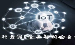 区块链钱包哪种靠谱？全面解析安全性、类型与