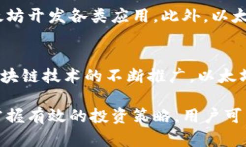 以太坊实时行情：获取最新美元价格及市场动态/
以太坊, 实时行情, 美元价格, 市场动态/guanjianci

随着区块链技术的快速发展，以太坊（Ethereum, ETH）凭借其强大的智能合约机制和去中心化应用平台，逐渐成为加密货币市场中的重要角色之一。而其美元价格的实时行情则是投资者、开发者以及对区块链技术感兴趣的用户所关注的热点话题。本文旨在为您提供关于以太坊美元价格的最新行情信息，并围绕其市场动态进行深入分析。

以太坊基础知识概述
以太坊是一个开源的区块链平台，允许开发者在其上构建去中心化的应用程序（DApps）。由维塔利克·布特林于2015年提出的以太坊，已经成为了继比特币后最受欢迎的加密资产。以太坊的核心特点是它支持智能合约的执行，智能合约是一种通过编程代码自动执行合约条款的技术。这种机制让以太坊能够支持各种应用，包括去中心化金融（DeFi）、非同质化代币（NFT）等。

在以太坊平台上，用户可以创建和使用各种数字资产，这些资产可以在区块链上进行交易和转让。以太坊不仅仅是一种加密货币，更是一个功能强大的平台，推动了区块链技术的落地与实用化。

以太坊美元价格的实时行情获取
获取以太坊美元价格的实时行情可以通过各种渠道，包括加密货币交易所、财经网站和专业的加密货币行情应用等。其中，新浪网等主流财经网站提供了实时的以太坊价格数据，方便用户随时查询。

当您在这些平台上查询以太坊的实时价格时，您通常会看到多个信息指标，比如当前市场价格、24小时涨跌幅、交易量以及市值等。这些数据可以帮助您更全面地了解以太坊在市场上的表现以及投资潜力。

以太坊价格波动的影响因素
以太坊的价格波动受到多个因素的影响，包括市场供需、技术发展、法规政策、投资者情绪等。在以下各个方面，我们将详细探讨这些影响因素。

h4市场供需/h4
以太坊的价格受市场供需关系的直接影响。如果市场上以太坊的买盘需求强劲，而供应相对有限，价格通常会上涨。反之，若卖盘需求旺盛，价格则可能下跌。因此，了解市场的供需关系对于预测以太坊价格的走势至关重要。

h4技术发展/h4
以太坊平台的技术更新和升级也会影响其价格。例如，以太坊2.0的推出，旨在提高网络的可扩展性、安全性和可持续性，这样的一系列升级会提高用户的信心，从而促进价格的上涨。

h4法规政策/h4
全球各国对加密货币的监管力度各不相同，政策的变化可能会对以太坊的价格产生重大影响。例如，如果某国宣布对加密货币交易采取限制措施，投资者可能会因此失去信心，从而加速抛售，导致价格下跌。

h4投资者情绪/h4
市场上的投资者情绪也是价格波动的重要因素之一。当市场普遍看好以太坊的未来时，投资者往往会加大购买力度，推动价格上涨；而当市场出现恐慌情绪时，投资者可能会选择逃离。社交媒体及新闻平台的舆论反应，能在短时间内影响投资者的情绪。

如何有效投资以太坊？
投资以太坊并非简单的买入后等待升值，而需要精准的策略与风险管理。以下将介绍投资以太坊的一些有效策略。

h4研究与分析/h4
在投资之前，投资者需对以太坊的项目背景、技术路线图及市场趋势进行全面分析。对行业新闻的关注、市场分析报告的研究都可以帮助您做出理性的投资决策。

h4分散投资/h4
投资者应当避免将所有资金都投入到以太坊一种资产中。分散投资可以降低风险，即便某一资产表现不佳，整体投资组合的风险也会降低。此外，考虑将一些资金配置到稳定币或其他高市值加密货币上，以实现更大的安全性。

h4设定合理的止损位/h4
在市场波动性较大的情况下，止损策略尤为重要。设定合理的止损位可以有效避免因短期震荡带来的损失，从而更好的保护自身投资资本。

h4保持理性/h4
情绪在投资中扮演了重要的角色，当然也可能导致错误决策。保持冷静、理性，避免因情绪波动而做出任何仓促决定，是每个投资者的必修课。

以太坊的未来前景展望
展望未来，以太坊的发展潜力依然巨大。随着越来越多的企业和开发者认识到区块链技术的价值，尤其是以太坊的适用性，未来将会有更多的应用出现在我们面前。

预计，随着以太坊2.0和其他相关技术的进一步，网络的效率会大幅提升。去中心化金融（DeFi）领域的快速发展也将促进以太坊生态系统的扩大。而非同质化代币（NFT）的蓬勃发展，尤其是在艺术、游戏等领域更是给以太坊的需求带来了巨大的推动。

可能相关问题

以太坊的投资风险有哪些？
投资以太坊同样面临多重风险，首先是市场波动风险，尤其是以太坊价格的高度波动性，可能导致投资者短期内承受巨大的损失。同时，技术风险也是不容忽视的，智能合约的漏洞和网络安全问题可能对资本造成威胁。此外，政策风险也在不断增加，随着各国对加密货币监管的加强，投资者需保持警惕。

如何选择合适的交易平台进行以太坊交易？
选择合适的交易平台对于投资以太坊至关重要。用户在选择平台时应考虑交易所的安全性、流动性、手续费、用户体验及支持的交易对等。大型知名交易所如币安、火币以及Coinbase等，都在市场上具有良好的口碑，适合新手及资深投资者使用。

以太坊与其他加密货币有何不同？
以太坊与比特币等其他加密货币最大的区别在于其平台的功能性。比特币主要作为数字货币交易，而以太坊则是一个去中心化的应用平台，支持智能合约，用户可以基于以太坊开发各类应用。此外，以太坊的共识机制也在不断演变，从目前的工作量证明（PoW）向权益证明（PoS）迁移，这使得其在能源效率和可扩展性上有潜在的优势。

以太坊的未来发展趋势如何？
以太坊未来的发展将围绕其生态系统的扩展和技术的进步展开。预计以太坊将继续在DeFi和NFT领域保持领先地位，而其技术更新将使得网络更加安全、快速和高效。随着区块链技术的不断推广，以太坊的应用场景有望进一步扩大，成为更多业务和社交活动的基础设施。

综上所述，以太坊作为区块链技术的重要推动者，其美元价格的实时行情以及市场动态对投资者和用户具有重要意义。通过了解其基础知识、观察价格波动的影响因素以及掌握有效的投资策略，用户可以更好地把握这一充满机遇的市场。