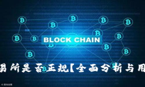 OKX交易所是否正规？全面分析与用户指南