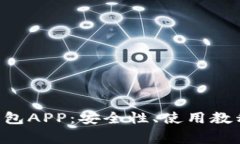 全面解析Token钱包APP：安全性、使用教程与常见问