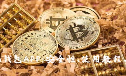 全面解析Token钱包APP：安全性、使用教程与常见问题解答