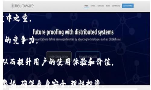 
   什么是Pi钱包？深入了解这一新兴数字货币钱包的功能与优势 /  

关键词
 guanjianci  Pi钱包, 数字货币, 加密钱包, 区块链技术 / guanjianci 

在数字货币迅速发展的今天，越来越多的人开始了解和使用各种形式的数字钱包。其中，Pi钱包逐渐引起了广泛的关注和讨论。那么，什么是Pi钱包？它如何运作？适合哪些用户使用？接下来，我们将详细探讨这些问题，并深入分析Pi钱包的功能、优势以及使用注意事项。

一、什么是Pi钱包

Pi钱包是一种专门为Pi Network用户设计的数字货币钱包。Pi Network是一个基于区块链技术的项目，旨在通过社交媒体和移动设备让普通用户能够轻松地挖掘和使用数字货币。Pi钱包不仅仅是一个存储资金的地方，它还承担着交易、资产管理以及与区块链生态系统进行交互的多种功能。

Pi钱包的特点在于其用户友好性。它使得即使是技术门槛较低的用户也能轻松上手，完成数字货币的存储与交易。此外，Pi钱包为用户提供了一种安全可靠的方式来保护他们的数字资产。随着Pi Network的发展，Pi钱包在生态系统中的作用也将愈加重要。

二、Pi钱包的主要功能

Pi钱包的功能主要包括但不限于以下几个方面：

h41. 资金存储/h4
Pi钱包可以安全存储用户的Pi币。用户只需要创建一个账户，便可将他们挖掘的Pi币转入钱包。此外，钱包内的资产会得到加密保护，降低被盗和丢失的风险。

h42. 交易功能/h4
Pi钱包支持用户之间的Pi币转账，用户可以方便地将自己的数字资产发送给其他用户。这一功能不仅便捷，还能够实现实时交易，用户可以通过简单的操作完成转账。

h43. 资产管理/h4
用户可以通过Pi钱包实时查看自己持有的Pi币数量，以及相关的交易记录。这样的资产管理功能让用户能够随时掌握自己的资金变动状态。

h44. 连接区块链应用/h4
随着区块链技术的发展，越来越多的去中心化应用（DApps）涌现出来。Pi钱包希望能够为用户提供连接各类DApps的桥梁，用户未来可以通过Pi钱包轻松访问各种链上服务。

三、Pi钱包的优势

相较于传统的钱包，Pi钱包具有以下几大优势：

h41. 低门槛使用体验/h4
Pi钱包设计上经过了简单化处理，用户不需要专业知识，即可轻松使用。这对于很多初入数字货币领域的用户来说，无疑是一个巨大的便利。

h42. 高度安全性/h4
Pi钱包使用了先进的加密技术，确保用户的私钥和交易信息不被第三方获取，这为用户的数字资产提供了更高的安全保障。

h43. 社区支持/h4
目前，Pi Network已经形成了一个庞大的用户社区，Pi钱包的用户可以在社区内互相交流经验、分享技巧，这种互助精神提升了用户的使用体验。

h44. 动态更新与发展/h4
Pi Network团队致力于不断迭代与Pi钱包，针对用户反馈进行功能更新和，以确保Pi钱包能够满足日益增长的用户需求和市场变化。

四、Pi钱包的使用注意事项

虽然Pi钱包提供了众多便利，但用户在使用过程中也需注意以下几点：

h41. 保护私钥/h4
用户的私钥是访问其Pi钱包的唯一凭证，必须妥善保管。用户应使用强密码，并尽量避免在公共或不安全的网络环境下登录钱包。

h42. 理解市场风险/h4
数字货币的市场波动性非常大，用户在进行交易时需谨慎。对市场的了解越深入，投资决策才会相对稳妥。

h43. 避免诈骗/h4
由于数字货币领域相对新颖且缺乏监管，用户需警惕各类诈骗行为，切勿轻信任何能让他们快速致富的承诺。确保通过正规渠道下载和使用Pi钱包。

h44. 随时关注项目动态/h4
Pi Network正在不断发展，用户应持续关注官方发布的信息与更新，以便及时获取与Pi钱包相关的最新动态和公告。

五、可能相关的问题

h4问题1：Pi币的价值如何评估？/h4
评估Pi币的价值是一个相对复杂的问题。首先，Pi币目前处于一个逐步发展的阶段，尚未完全进入市场流通，因此初期价值并不明显。但随着Pi Network用户的增多和生态系统的壮大，市场对Pi币的需求也会逐渐上升。

其次，Pi币的价值还受到技术进步和用户信任度等多重因素的影响。从长远来看，Pi币的运用场景越广阔，其价值就越容易被市场认可。此外，随着更多商家开始接受Pi币作为支付手段，其流通性和价值也会相应提高。

最后，投资者在评估Pi币的价值时，应通过多种渠道获取信息，关注市场动态，保持理性投资。

h4问题2：如何安全地使用Pi钱包？/h4
使用Pi钱包安全性是任何用户首先应关注的问题。为了确保安全，用户需采取以下措施：

第一，确保下载和使用的是官方版本的Pi钱包，避免下载未经验证的第三方应用，以免被盗取信息。

第二，用户应设置复杂且独特的密码，并定期更换。此外，开启多重身份验证（2FA）功能，这样即使密码被盗，黑客也难以轻易登陆账户。

第三，定期备份钱包信息，以便在设备丢失或损坏后能够快速恢复访问。备份信息应存放在安全且不易被人获取的地方。

最后，保持对交易信息的警惕，对于陌生人的交易请求和链接，不要轻易相信，注意辨别真伪，避免因贪婪而误入骗局。

h4问题3：Pi网络的商业前景如何？/h4
Pi网络致力于打造一个公平的数字货币生态系统，具有良好的商业前景。首先，Pi网络通过用户挖矿形式，将大量用户快速聚集在一起，形成了珍贵的用户基础。

其次，随着数字货币逐渐被越来越多的国家和地区接受，Pi网络的潜在用户群体将不断扩大。Pi网络的可扩展性和与其他区块链项目的整合能力，使其具备良好的发展潜力，这对于吸引企业参与是极为重要的。

再者，若Pi网络的技术、监管及市场环境能持续向好，它有可能成为一个能够与当前主流数字货币竞争的重量级项目。与此同时，团队的持续研发与创新将是推动Pi网络商业成功的关键。

h4问题4：Pi钱包的未来发展方向如何？/h4
展望未来，Pi钱包的发展方向可以从以下几个方面进行分析：

第一，不断提高用户体验。Pi钱包团队应该针对用户反馈进行持续，以简化操作流程和提升使用便利性为目标，确保每个环节都能顺畅完成。

第二，增强安全性。随着市场用户数量的增加，安全问题将更加突出。因此，在技术层面提升钱包的加密技术与防护措施将是重中之重。

第三，扩展功能。未来Pi钱包可能会引入更多的金融服务功能，如投资理财、信贷服务等，提升其作为一个综合性数字货币平台的竞争力。

最后，构建与更多生态系统的联通。Pi钱包应积极拓展与商业伙伴及其他区块链项目的合作，共同构建更加丰富的应用场景，从而提升用户的使用体验和价值。

综上所述，Pi钱包作为一个新兴的数字货币钱包，有着丰富的功能与良好的未来发展潜力。然而，用户在使用过程中亦需保持警惕，确保自身安全，理性投资。