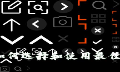 加密货币钱包作图软件：如何选择和使用最佳工具来保护你的数字资产