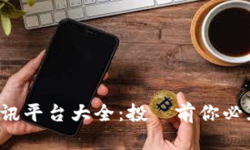 2023年虚拟币资讯平台大全：投資前你必须知道的十大平台