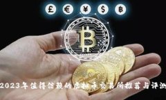 2023年值得信赖的虚拟币交易所推荐与评测