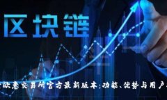 探索欧意交易所官方最新版本：功能、优势与用