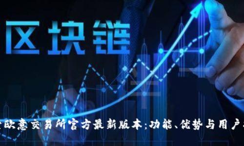 探索欧意交易所官方最新版本：功能、优势与用户指南