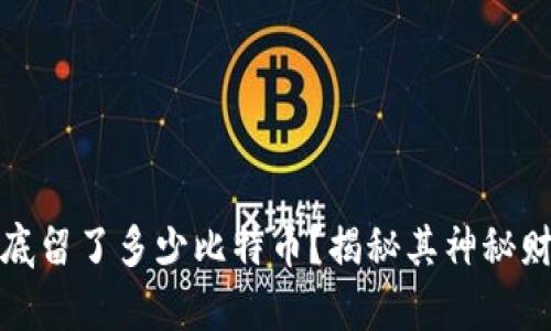 中本聪到底留了多少比特币？揭秘其神秘财富与影响