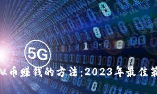 探索OKPay虚拟币赚钱的方法：2023年最佳策略与实用技巧