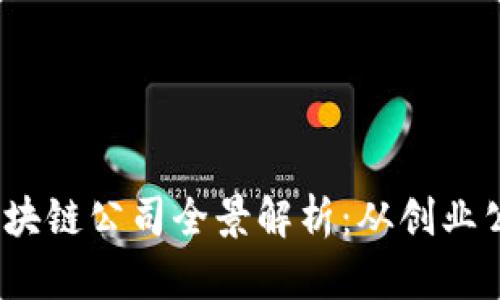 2023年深圳区块链公司全景解析：从创业公司到行业巨头