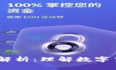币圈Crypto的全面解析：理解数字货币与区块链的