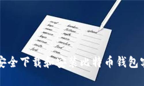 如何安全下载和安装比特币钱包客户端