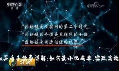 OKEx买币手续费详解：如何最小化成本，实现高效