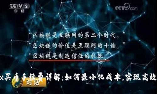 OKEx买币手续费详解：如何最小化成本，实现高效交易
