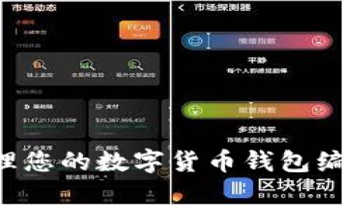 如何安全管理您的数字货币钱包编号：全面指南