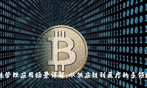区块链管理应用场景详解：从供应链到医疗的多领域探索