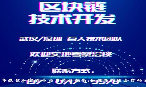 2023年最佳加密货币交易平台指南：如何选择适合你的交易所